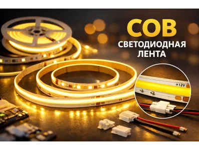 Сплошная линия света: всё, что нужно знать о COB-лентах и лучших брендах 2026 года Сплошная линия света: всё, что нужно знать о COB-лентах и лучших брендах 2026 года